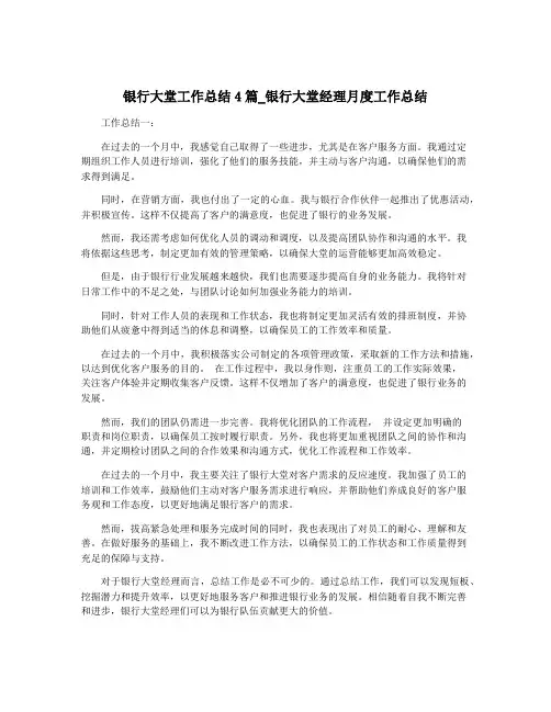 银行大堂工作总结4篇_银行大堂经理月度工作总结