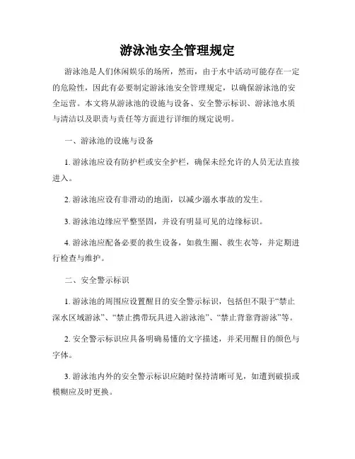 游泳池安全管理规定