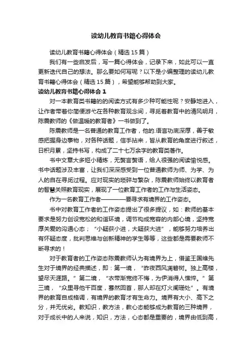 读幼儿教育书籍心得体会（精选15篇）