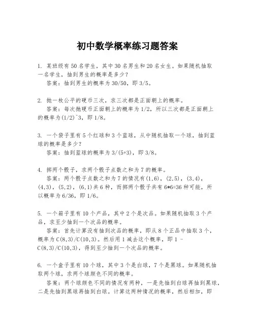 初中数学概率练习题答案