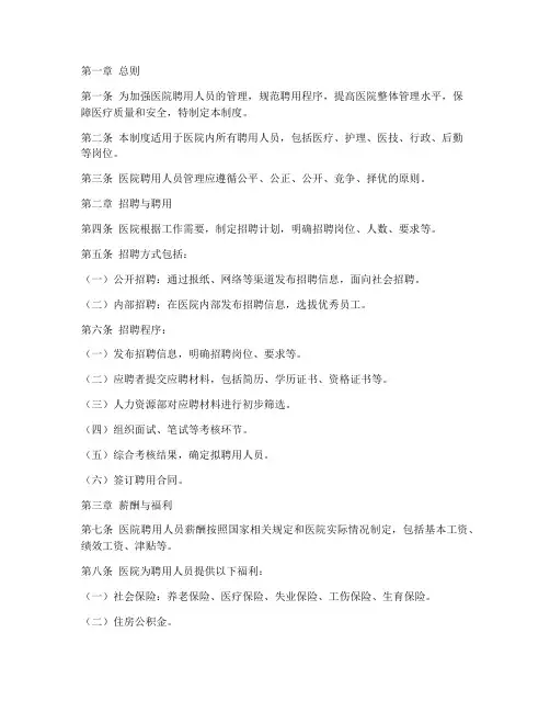 医院聘用人员管理制度