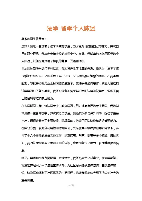 法学留学个人陈述