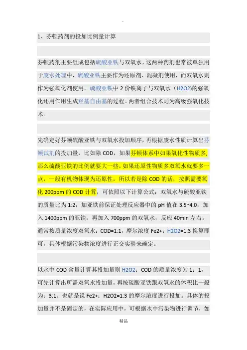 芬顿实验药剂比例
