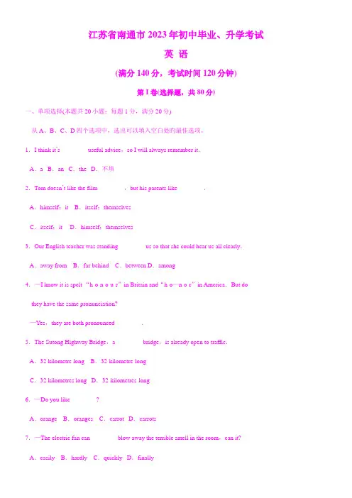 2023年江苏省南通市初中毕业升学考试英语试卷