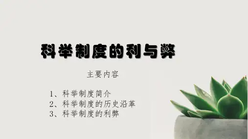 高中历史人民版必修3科举制度的利与弊 课件PPT