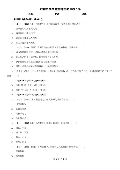 安徽省2021版中考生物试卷C卷(新版)