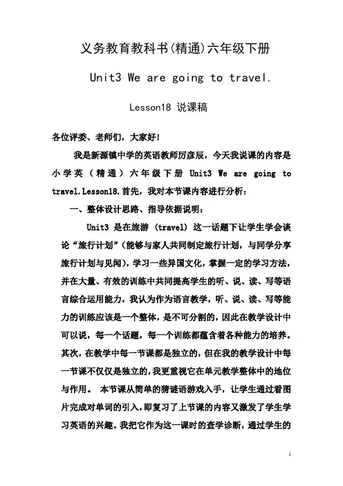 六年级下册英语教案-Unit3 We are going to travel Lesson18 说课 ｜人教精通版