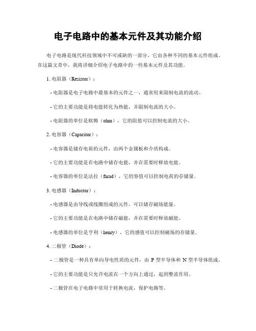 电子电路中的基本元件及其功能介绍