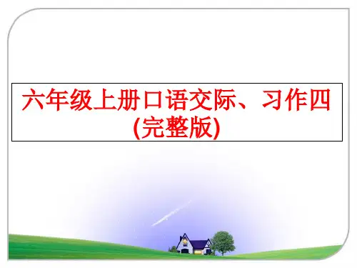 最新六年级上册口语交际、习作四(完整版)
