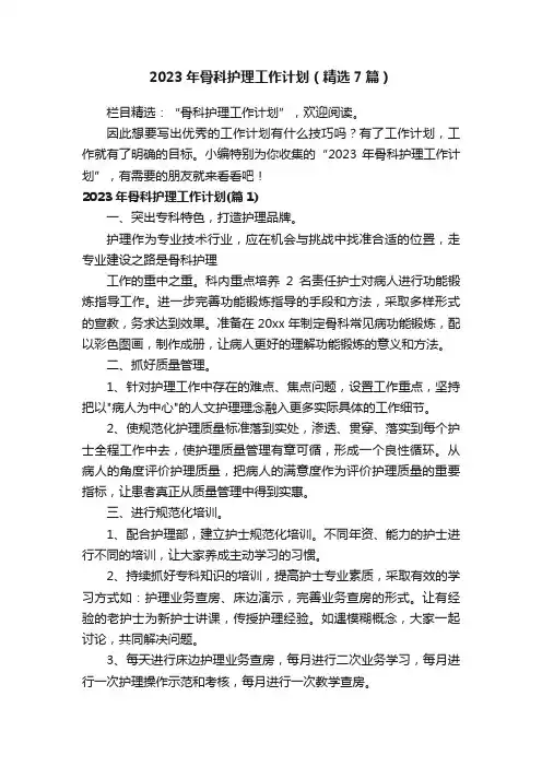 2023年骨科护理工作计划（精选7篇）
