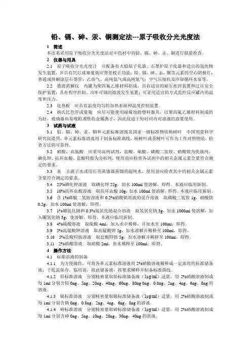 中国药品检验标准操作规范2010年版中药补充部分20铅、镉、砷、汞、铜测定法---原子吸收分光光度法
