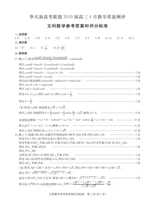 华大新高考联盟2019届高三4月教学质量测评数学(文)答案