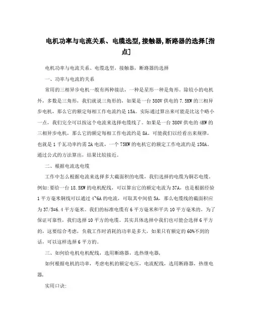 电机功率与电流关系、电缆选型,接触器,断路器的选择[指点]