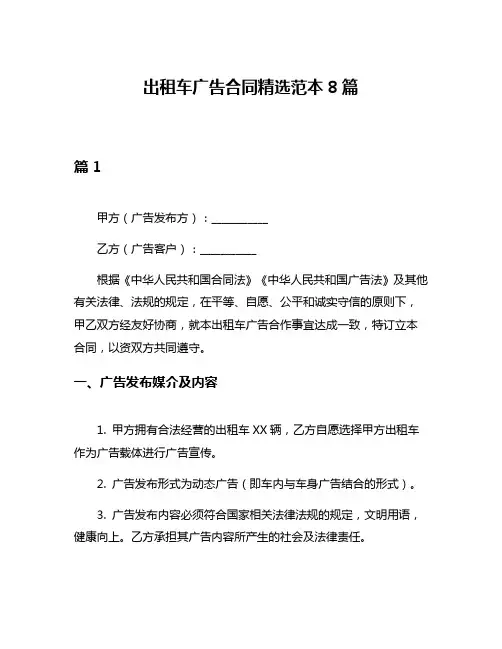 出租车广告合同精选范本8篇