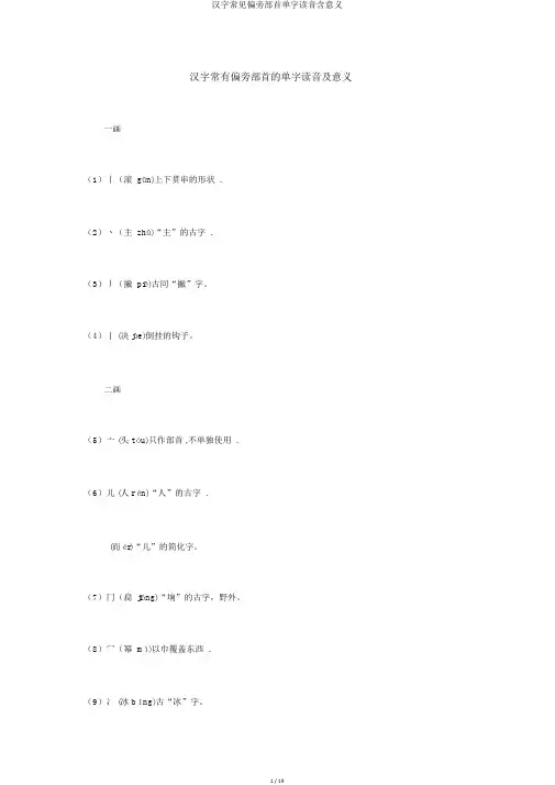 汉字常见偏旁部首单字读音含意义