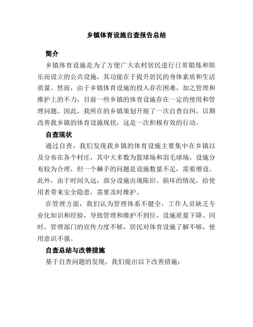乡镇体育设施自查报告总结