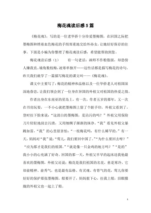 梅花魂读后感5篇
