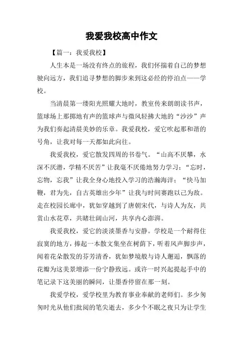 我爱我校高中作文