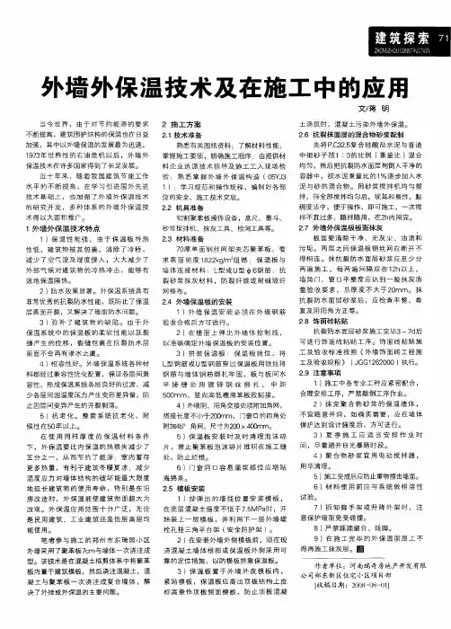 外墙外保温技术及在施工中的应用