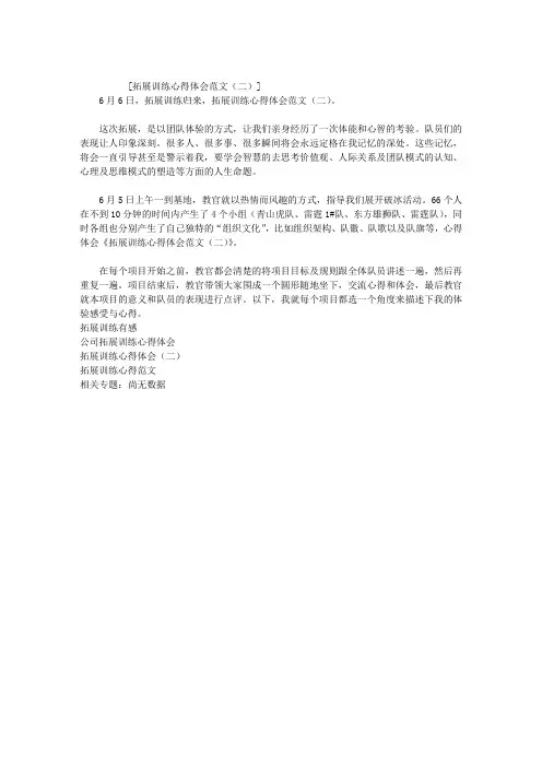 拓展训练心得体会范文(二)