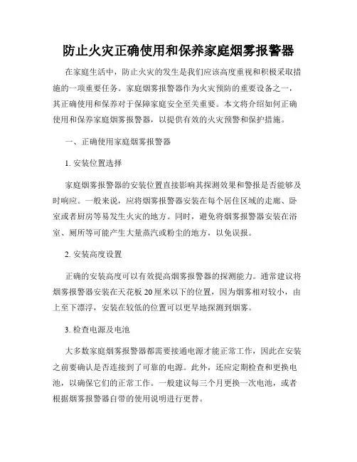 防止火灾正确使用和保养家庭烟雾报警器