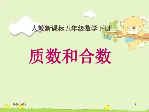 人教版五年级下册数学《质数和合数》因数与倍数4精品PPT教学课件