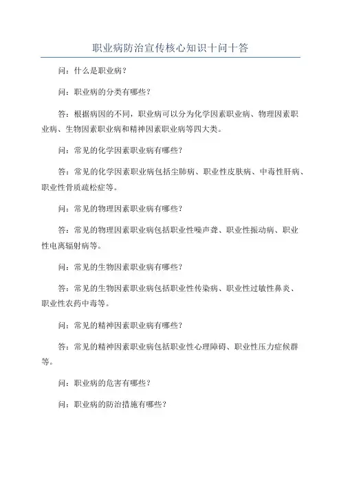 职业病防治宣传核心知识十问十答