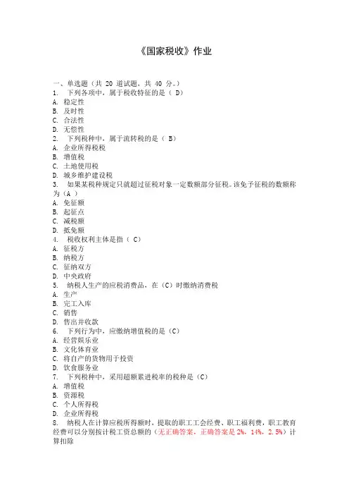 国家税收作业  答案