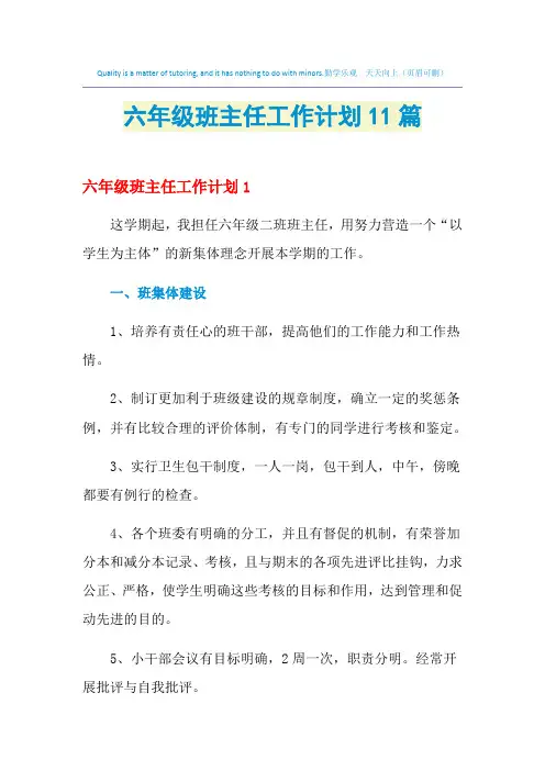 2021年六年级班主任工作计划11篇