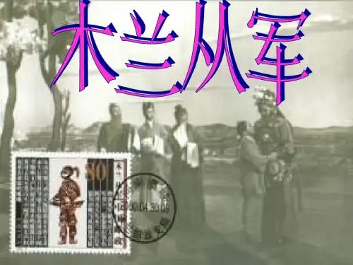 二年级语文木兰从军