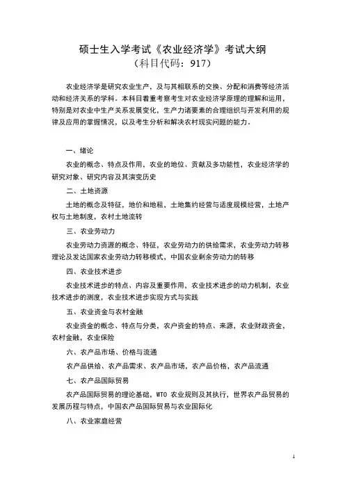湖北大学2024年硕士研究生自命题考试大纲  917农业经济学