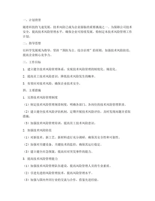 技术风险管理工作计划