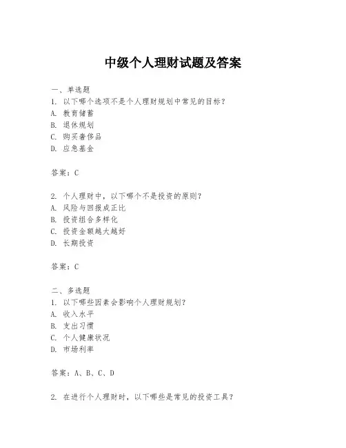 中级个人理财试题及答案
