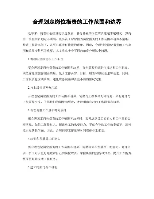 合理划定岗位指责的工作范围和边界