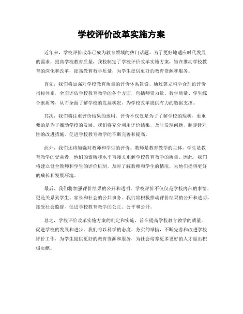 学校评价改革实施方案