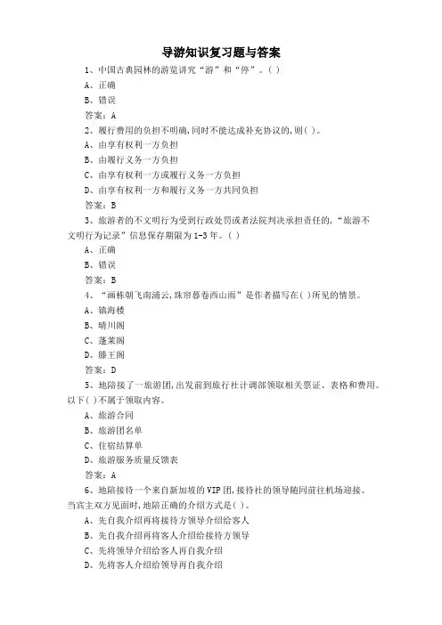 导游知识复习题与答案
