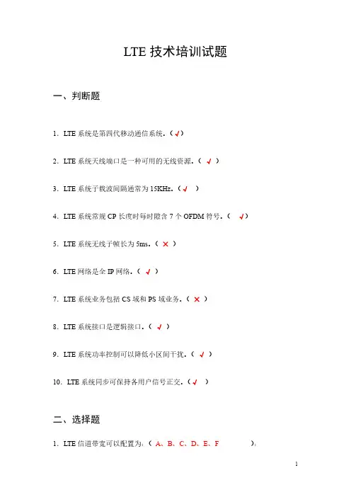 LTE技术培训试题(含答案)