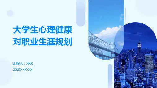 大学生心理健康对职业生涯规划