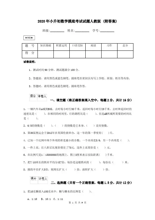 2020年小升初数学摸底考试试题人教版 (附答案)