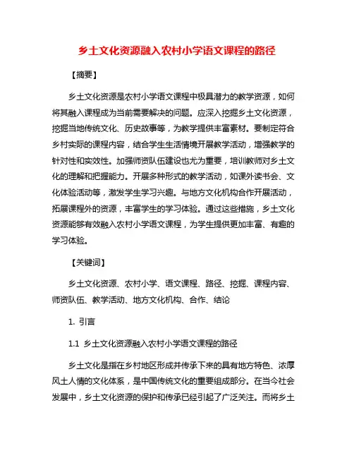 乡土文化资源融入农村小学语文课程的路径