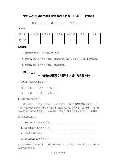 2020年小升初语文模拟考试试卷人教版(II卷) (附解析)
