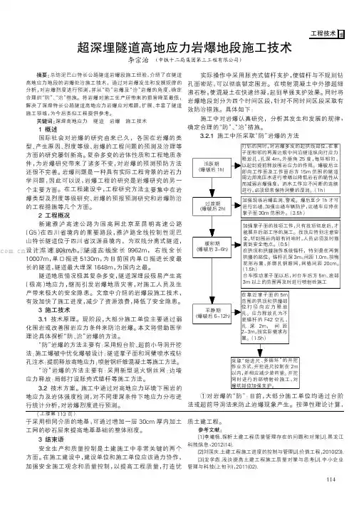 超深埋隧道高地应力岩爆地段施工技术
