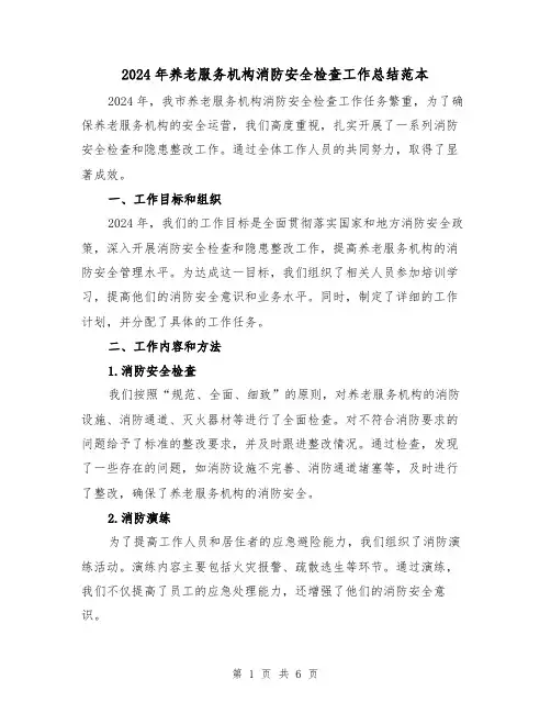 2024年养老服务机构消防安全检查工作总结范本(3篇)