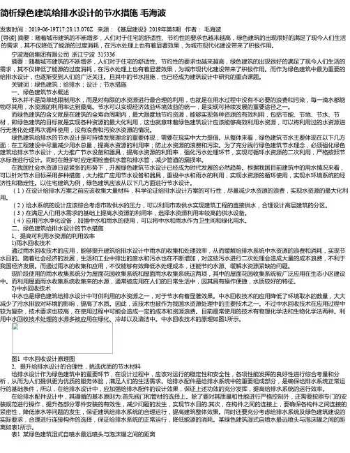简析绿色建筑给排水设计的节水措施 毛海波