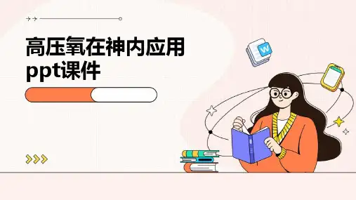 高压氧在神内应用PPT课件