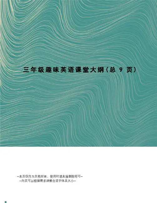 三年级趣味英语课堂大纲