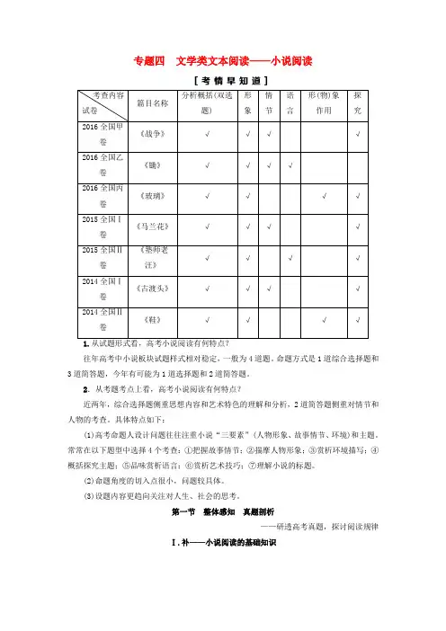 精选通用版2018高考语文大一轮复习第1部分现代文阅读专题4文学类文本阅读_小说阅读第1节Ⅰ补_小说阅读的基