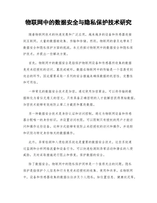 物联网中的数据安全与隐私保护技术研究