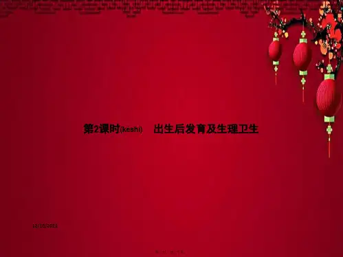 八年级生物 第六单元 第19章 第1节 人的生殖和发育(第2课时 出生后发育及生理卫生) 
