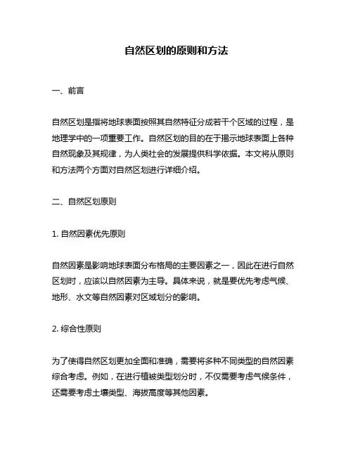 自然区划的原则和方法